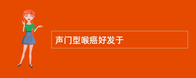 声门型喉癌好发于
