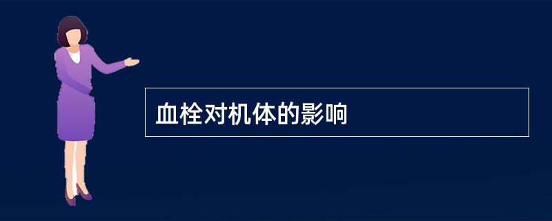 血栓对机体的影响