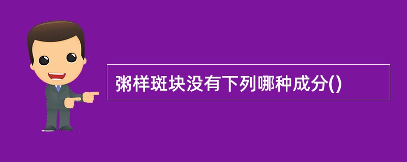 粥样斑块没有下列哪种成分()