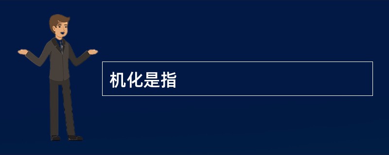 机化是指