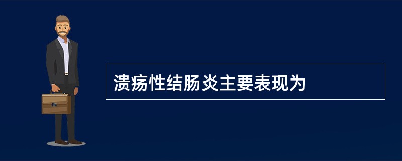 溃疡性结肠炎主要表现为