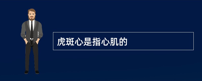 虎斑心是指心肌的