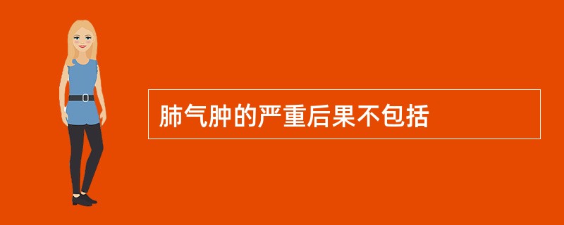 肺气肿的严重后果不包括