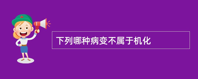 下列哪种病变不属于机化