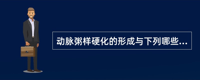 动脉粥样硬化的形成与下列哪些因素有关()