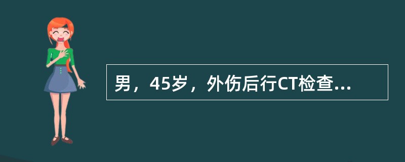 男，45岁，外伤后行CT检查如图，最可能的诊断为<img border="0" style="width: 252px; height: 153px;"