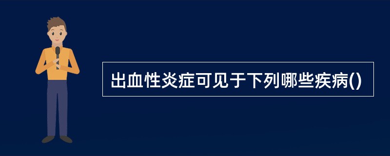 出血性炎症可见于下列哪些疾病()