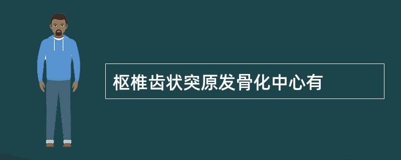 枢椎齿状突原发骨化中心有