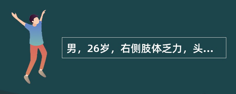 男，26岁，右侧肢体乏力，头痛，CT检查如图，最可能的诊断是()<img border="0" style="width: 273px; height: 113px