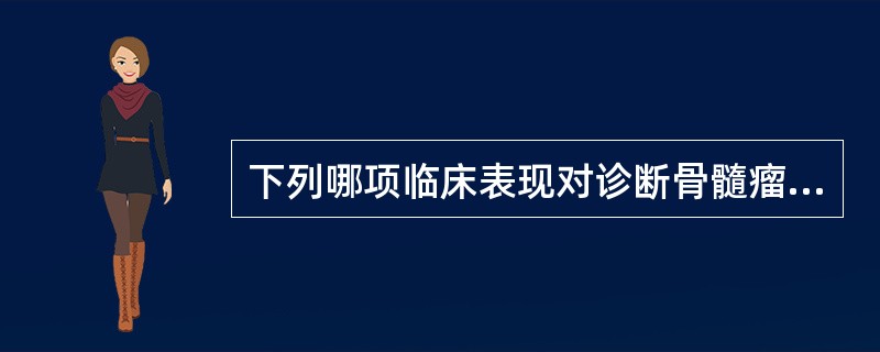 下列哪项临床表现对诊断骨髓瘤最有价值