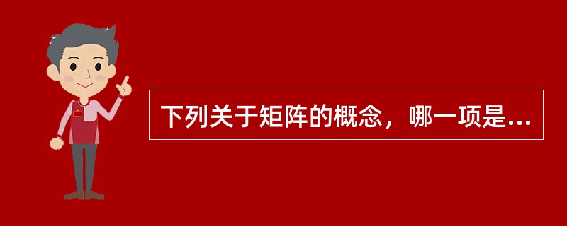 下列关于矩阵的概念，哪一项是正确的