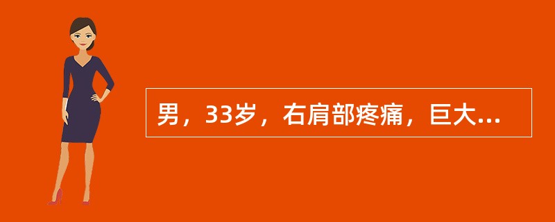 男，33岁，右肩部疼痛，巨大肿块，活动受限。结合图像，最可能的诊断是