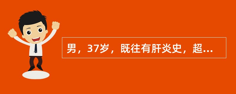 男，37岁，既往有肝炎史，超声发现脾脏显著肿大，肝表面不光滑，肝实质回声不均匀。右肝可见3cm的圆形病变，边缘整齐光滑。有弱回声晕，内部为均匀低回声。诊断最可能是