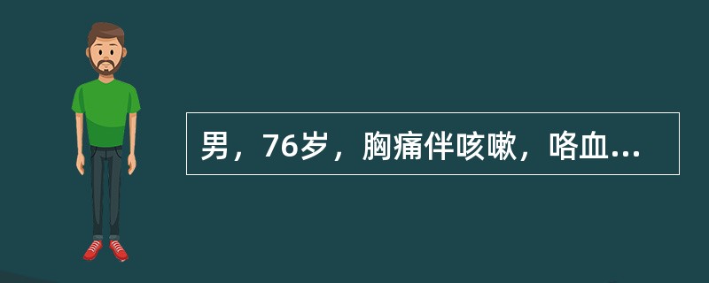 男，76岁，胸痛伴咳嗽，咯血低热1月，CT检查如图，最可能的诊断为<img border="0" style="width: 249px; height: 158p