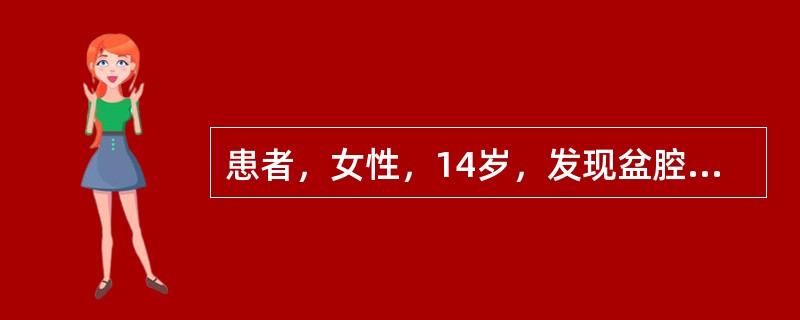 患者，女性，14岁，发现盆腔肿块1个月。查体：腹部膨隆，包块活动度差，叩诊无移动性浊音。B超示盆腔内肿物回声欠均匀，囊实性改变，并见细条状低回声伴声影。关于该病的描述，正确的是