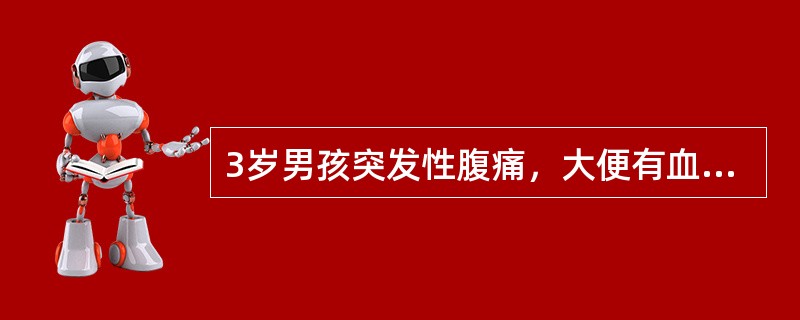 3岁男孩突发性腹痛，大便有血，腹部可触及包块。首选检查方法为