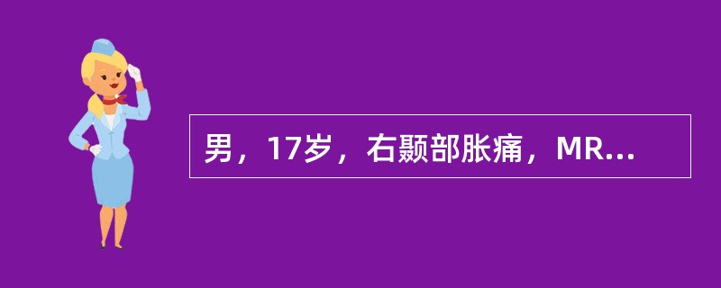 男，17岁，右颞部胀痛，MRI如图所示，最可能的诊断是<img border="0" style="width: 176px; height: 195px;&quo