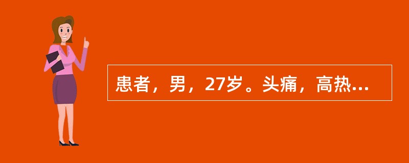 患者，男，27岁。头痛，高热3天。CT示左枕叶一囊状低密度影，大小约3.0cm×3.5cm，周边见等密度环状影，瘤周见指状水肿，并见侧脑室受压移位，增强后病灶呈环形强化。诊断为