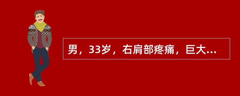 男，33岁，右肩部疼痛，巨大肿块，活动受限。下列关于该病的描述中，错误的是