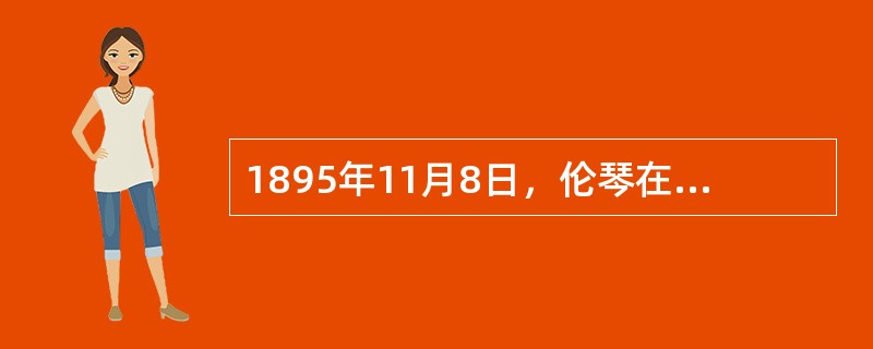 1895年11月8日，伦琴在实验室内研究阴极射线管放电现象时，发现了X射线。X射线的发现给人类历史和科技发展带来了深远的影响。X射线被发现后，首先应用到医学诊断上，在随后的一百多年中，X射线在医学领域