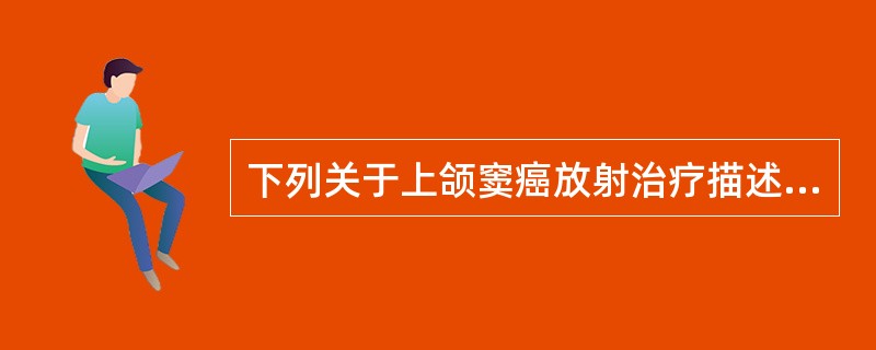 下列关于上颌窦癌放射治疗描述正确的是