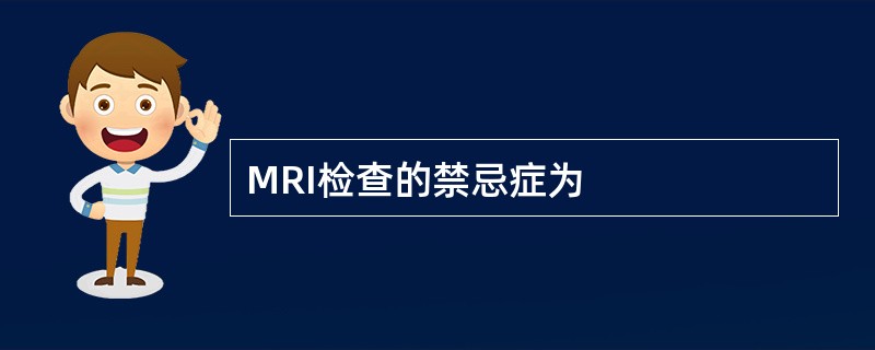 MRI检查的禁忌症为