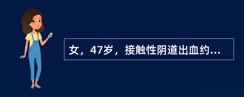 女，47岁，接触性阴道出血约2个月，MR检查如图<br /><img src="https://img.zhaotiba.com/fujian/20220728/akqog