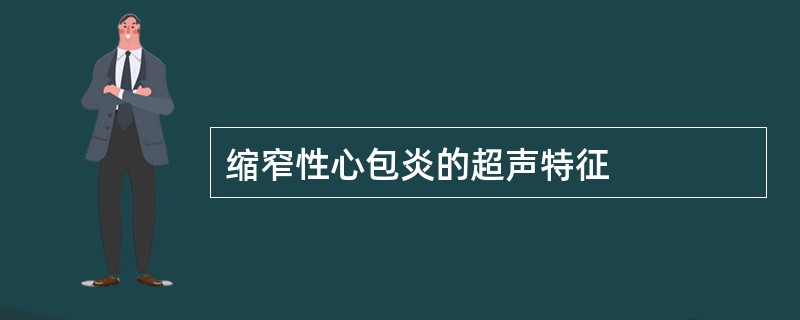 缩窄性心包炎的超声特征