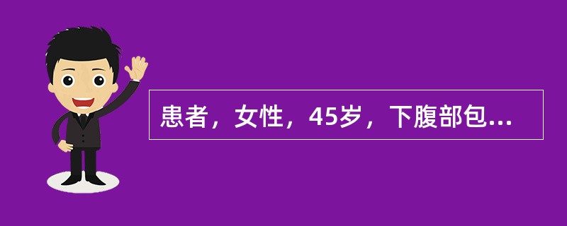 患者，女性，45岁，下腹部包块3个月余，盆腔MRI图像如下<br /><img src="https://img.zhaotiba.com/fujian/20220728/