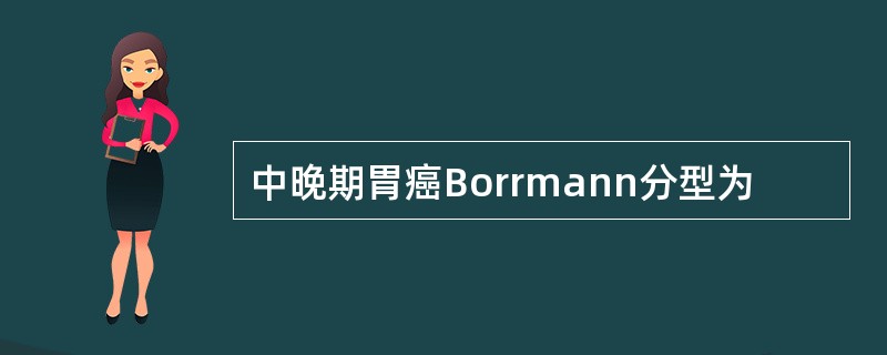 中晚期胃癌Borrmann分型为