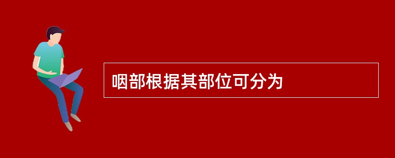 咽部根据其部位可分为