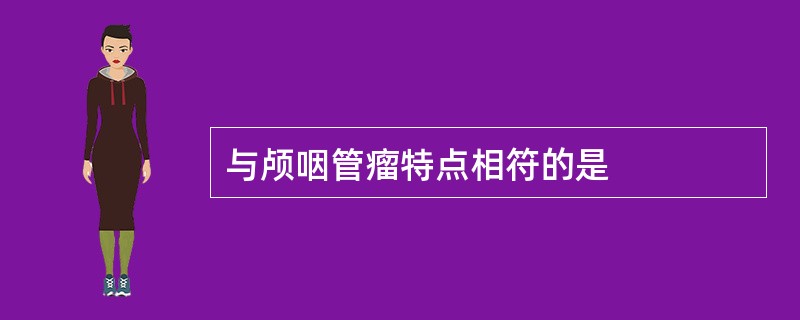 与颅咽管瘤特点相符的是