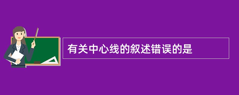 有关中心线的叙述错误的是