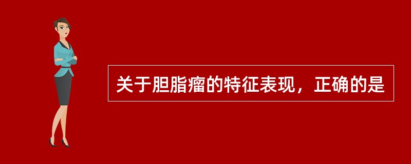 关于胆脂瘤的特征表现，正确的是