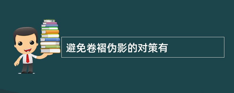 避免卷褶伪影的对策有