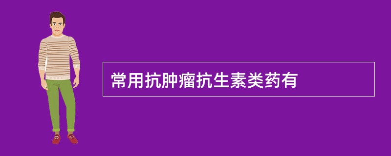 常用抗肿瘤抗生素类药有