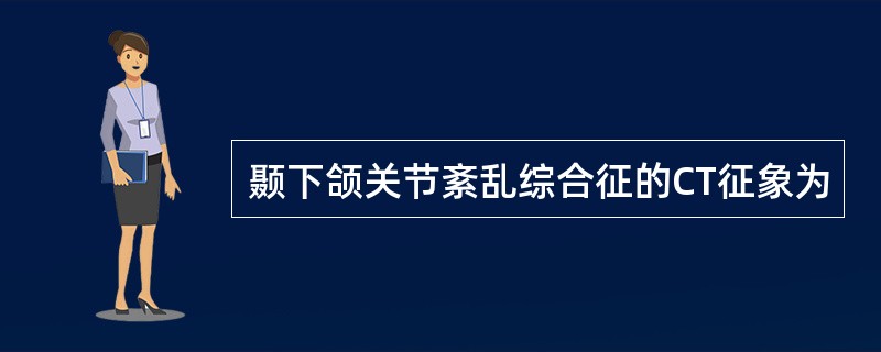 颞下颌关节紊乱综合征的CT征象为