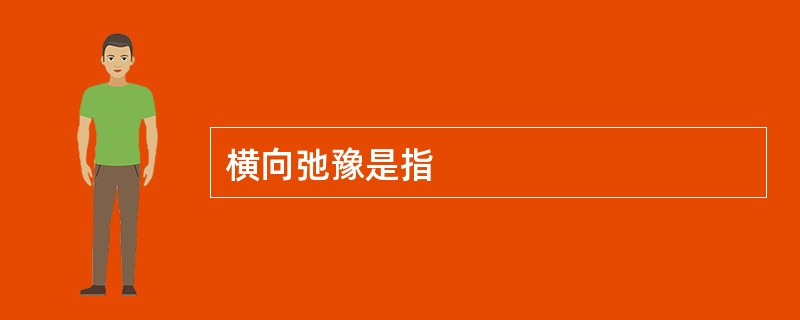 横向弛豫是指