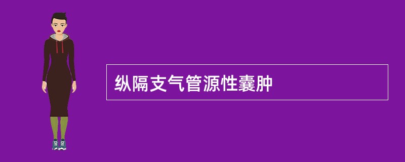 纵隔支气管源性囊肿