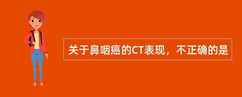 关于鼻咽癌的CT表现，不正确的是