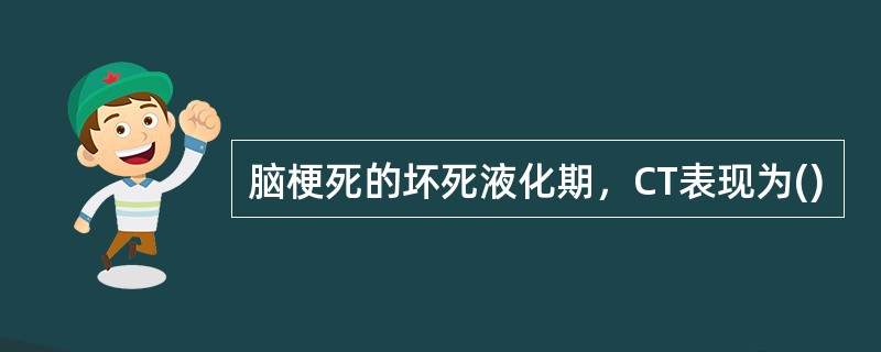 脑梗死的坏死液化期，CT表现为()