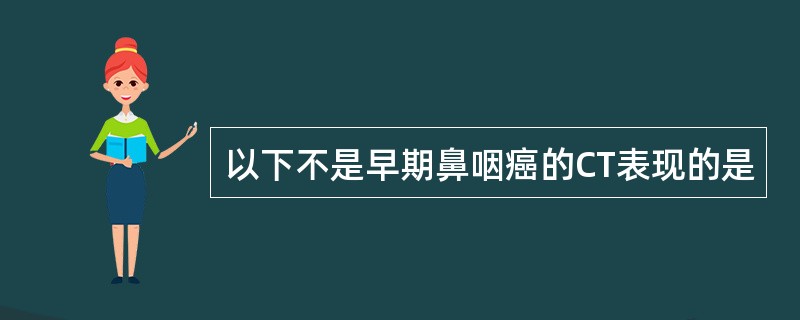 以下不是早期鼻咽癌的CT表现的是