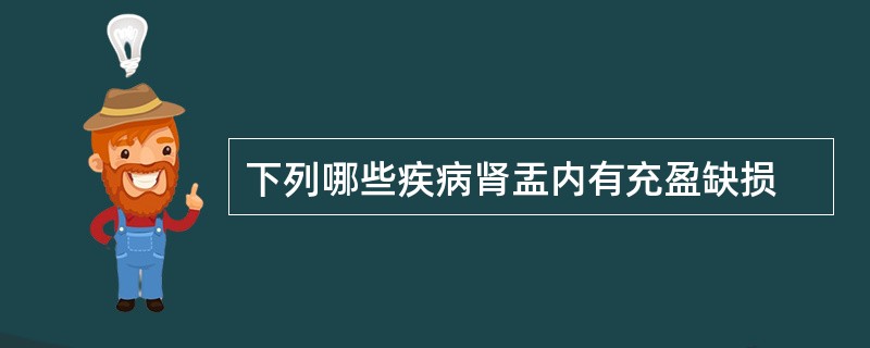 下列哪些疾病肾盂内有充盈缺损