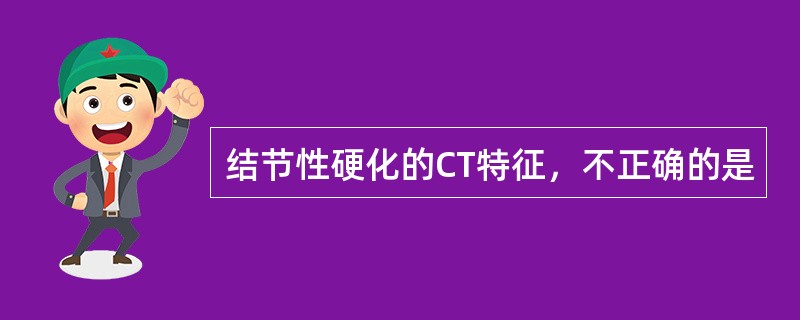 结节性硬化的CT特征，不正确的是