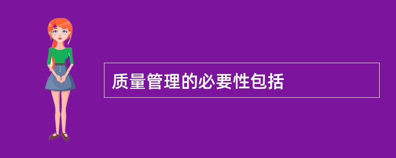 质量管理的必要性包括