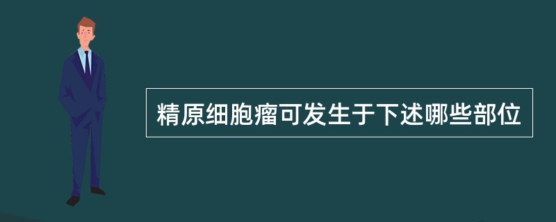 精原细胞瘤可发生于下述哪些部位