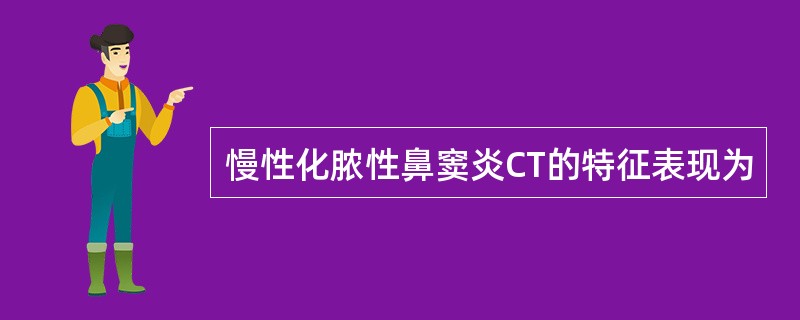 慢性化脓性鼻窦炎CT的特征表现为