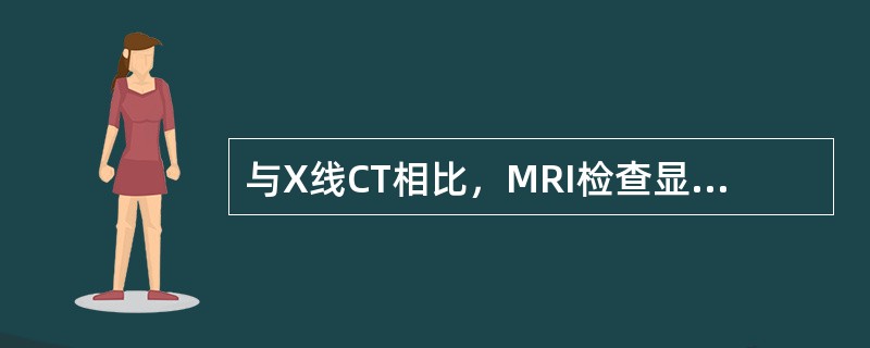 与X线CT相比，MRI检查显示占绝对优势的病变部位为