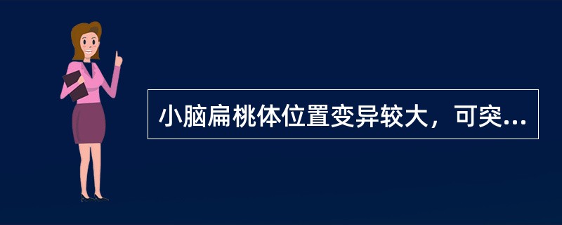 小脑扁桃体位置变异较大，可突入枕骨大孔，但不超过以下