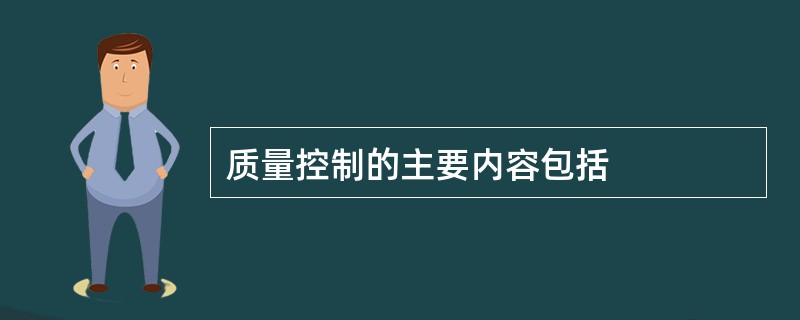 质量控制的主要内容包括